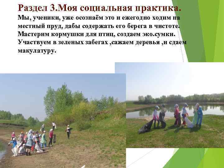 Раздел 3. Моя социальная практика. Мы, ученики, уже осознаём это и ежегодно ходим на