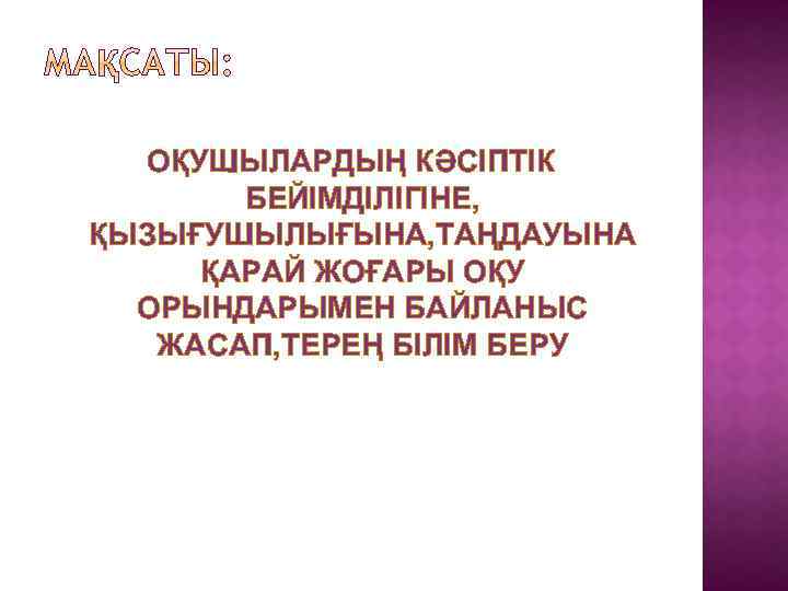 ОҚУШЫЛАРДЫҢ КӘСІПТІК БЕЙІМДІЛІГІНЕ, ҚЫЗЫҒУШЫЛЫҒЫНА, ТАҢДАУЫНА ҚАРАЙ ЖОҒАРЫ ОҚУ ОРЫНДАРЫМЕН БАЙЛАНЫС ЖАСАП, ТЕРЕҢ БІЛІМ БЕРУ