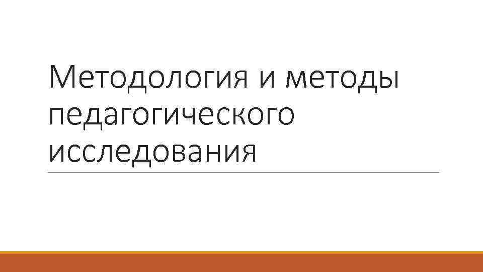 Методология и методы педагогического исследования 