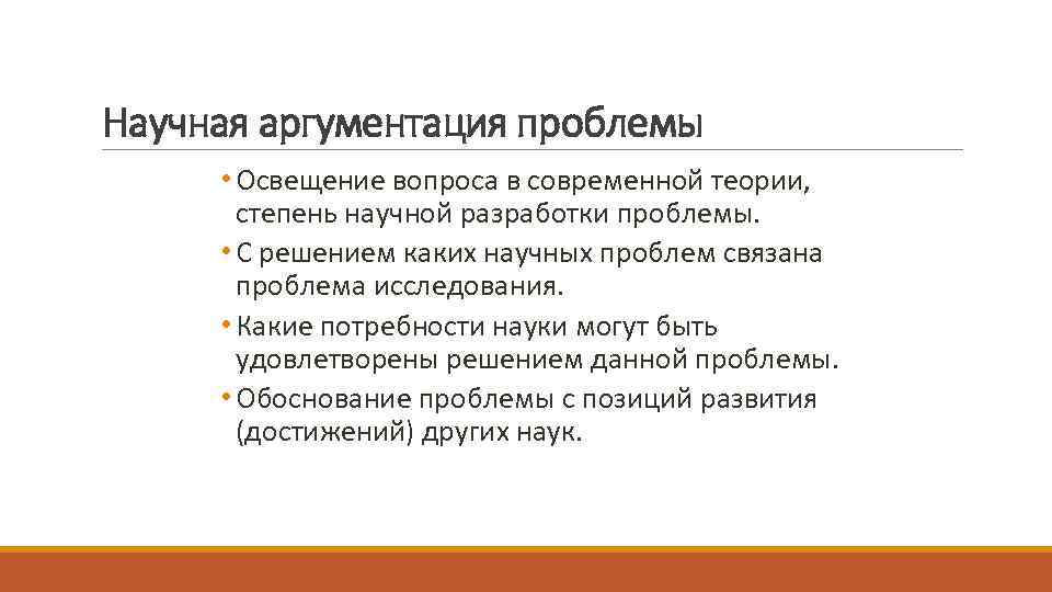 Научная аргументация проблемы • Освещение вопроса в современной теории, степень научной разработки проблемы. •
