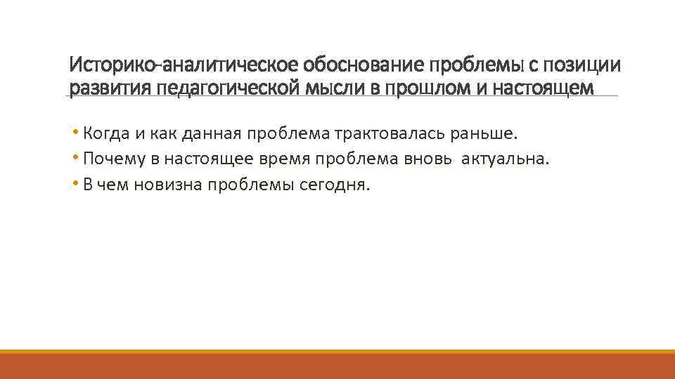 Историко-аналитическое обоснование проблемы с позиции развития педагогической мысли в прошлом и настоящем • Когда