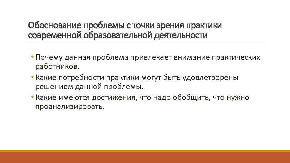 Обоснование проблемы с точки зрения практики современной образовательной деятельности • Почему данная проблема привлекает