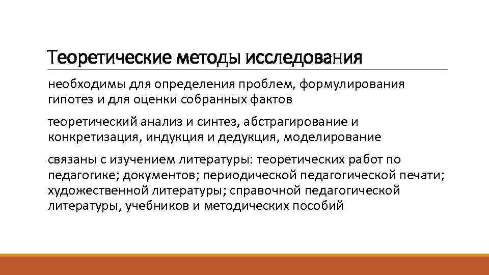 Теоретические методы исследования необходимы для определения проблем, формулирования гипотез и для оценки собранных фактов