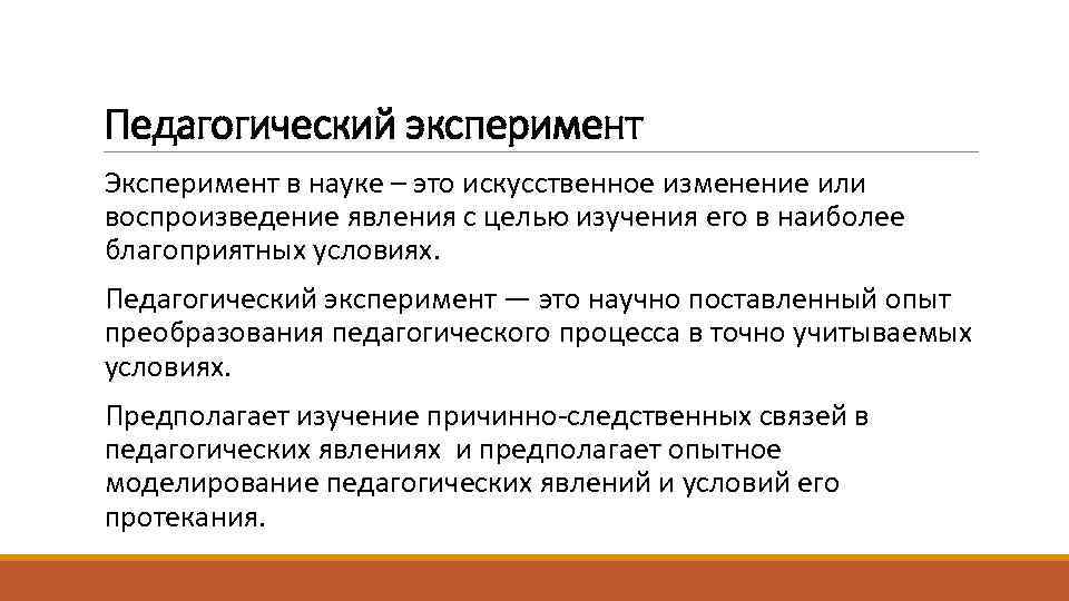 Педагогический эксперимент Эксперимент в науке – это искусственное изменение или воспроизведение явления с целью