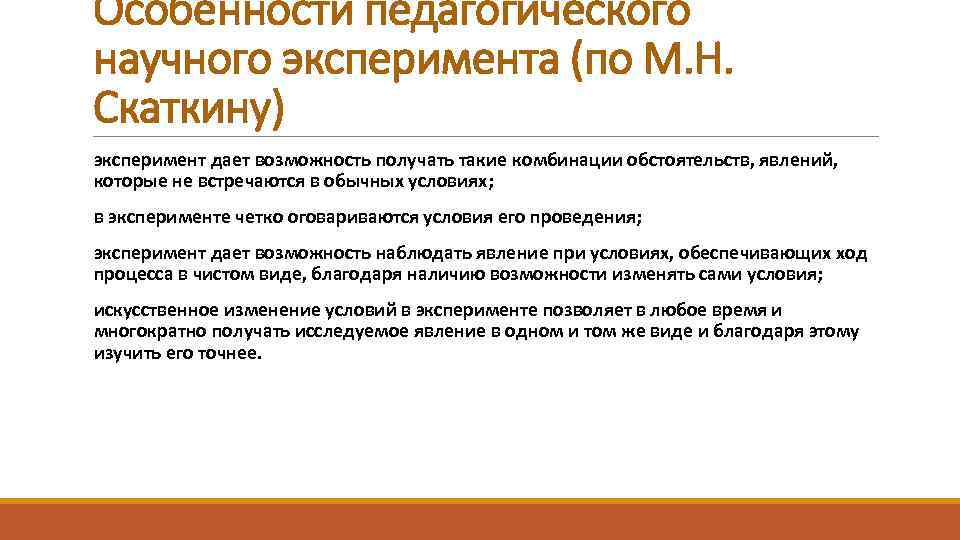 Особенности педагогического научного эксперимента (по М. Н. Скаткину) эксперимент дает возможность получать такие комбинации