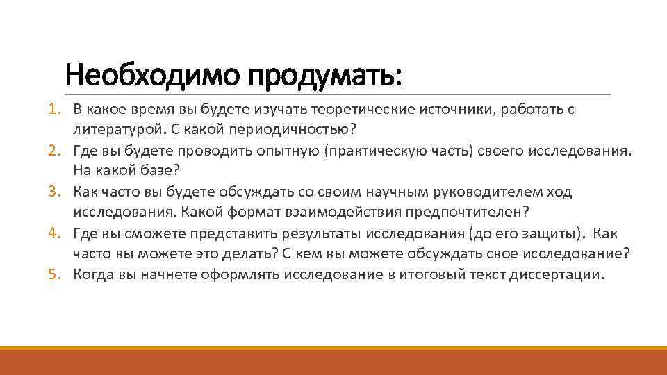 Необходимо продумать: 1. В какое время вы будете изучать теоретические источники, работать с литературой.