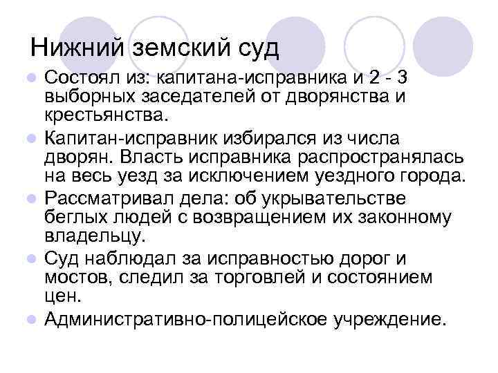 Нижний земский суд l l l Состоял из: капитана-исправника и 2 - 3 выборных