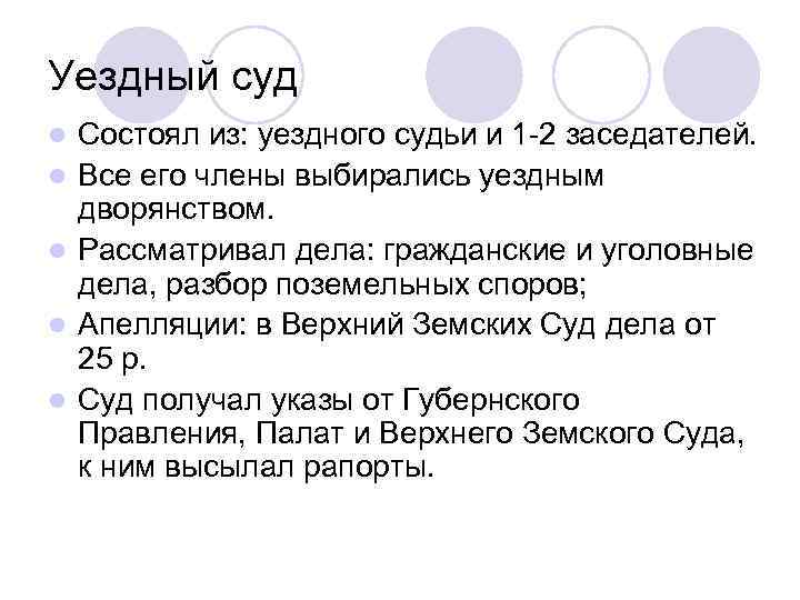 Уездный суд l l l Состоял из: уездного судьи и 1 -2 заседателей. Все