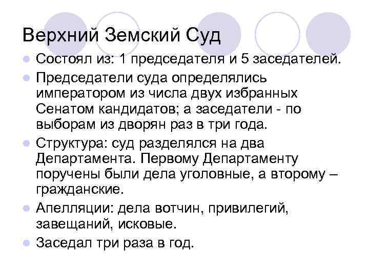Верхний Земский Суд l l l Состоял из: 1 председателя и 5 заседателей. Председатели