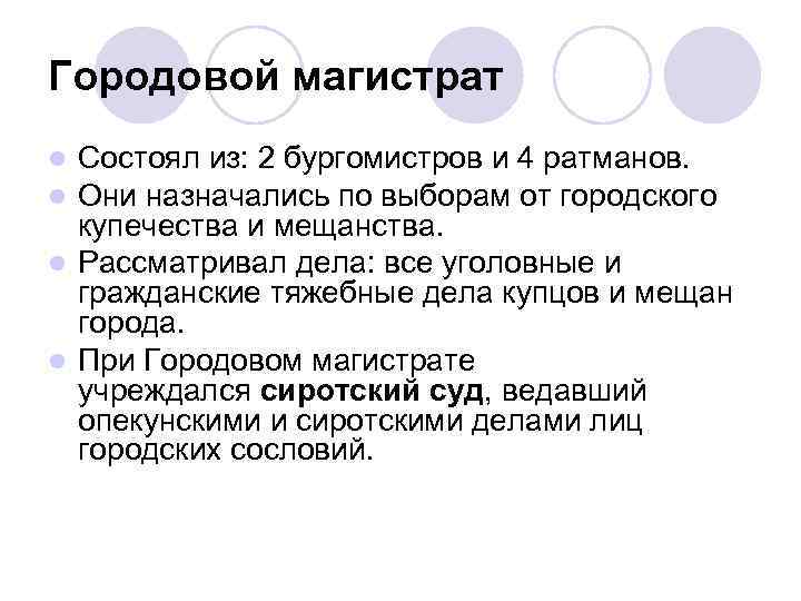 Городовой магистрат Состоял из: 2 бургомистров и 4 ратманов. Они назначались по выборам от