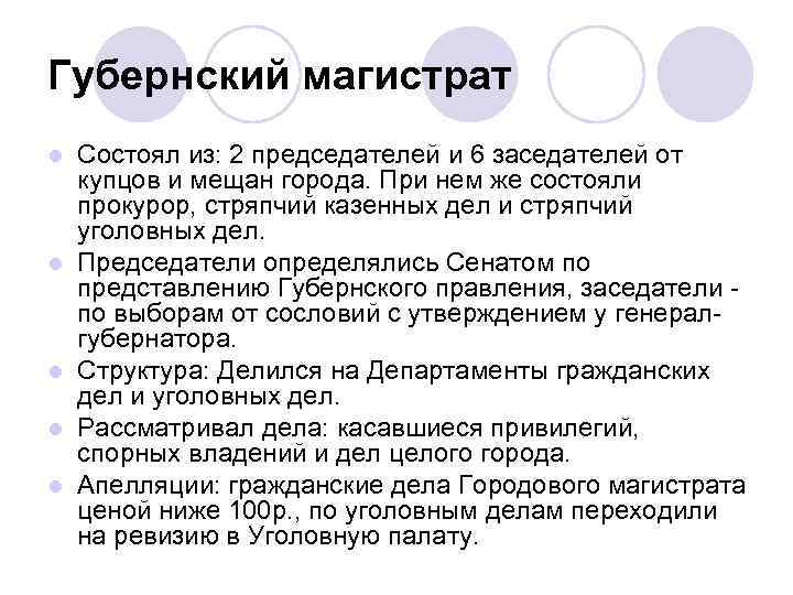 Губернский магистрат l l l Состоял из: 2 председателей и 6 заседателей от купцов