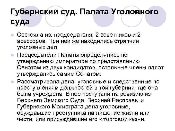 Губернский суд. Палата Уголовного суда Состояла из: председателя, 2 советников и 2 асессоров. При