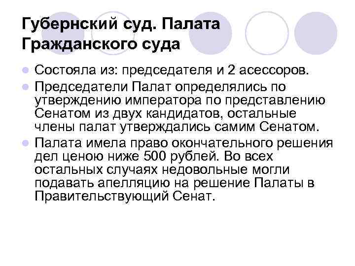 Губернский суд. Палата Гражданского суда Состояла из: председателя и 2 асессоров. Председатели Палат определялись