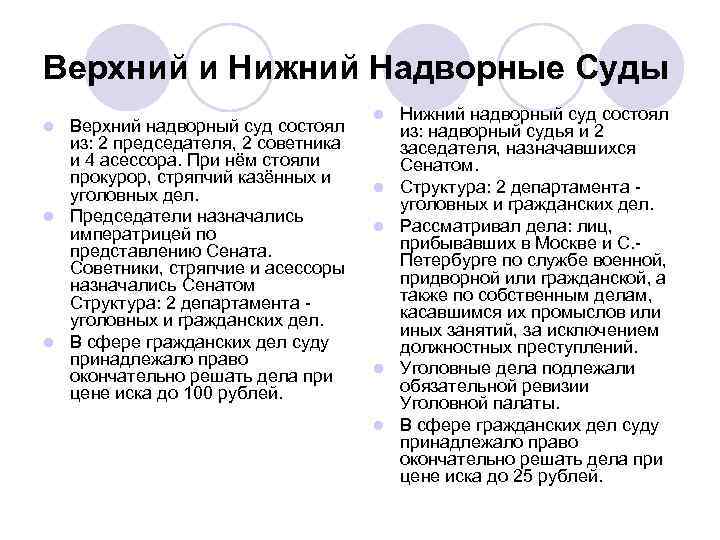 Верхний и Нижний Надворные Суды Верхний надворный суд состоял из: 2 председателя, 2 советника