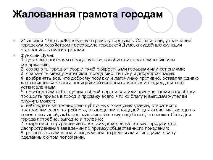 Жалованная грамота городам l l 21 апреля 1785 г. «Жалованную грамоту городам» . Согласно