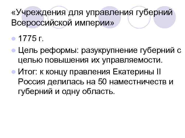  «Учреждения для управления губерний Всероссийской империи» l 1775 г. l Цель реформы: разукрупнение
