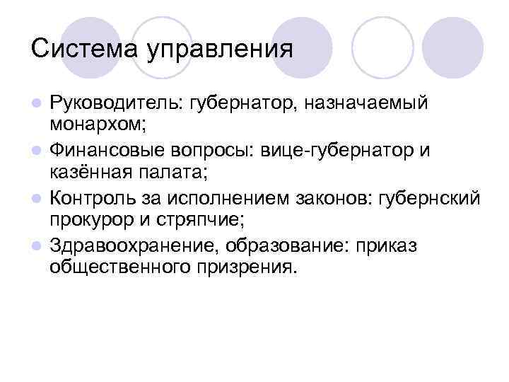 Система управления Руководитель: губернатор, назначаемый монархом; l Финансовые вопросы: вице-губернатор и казённая палата; l