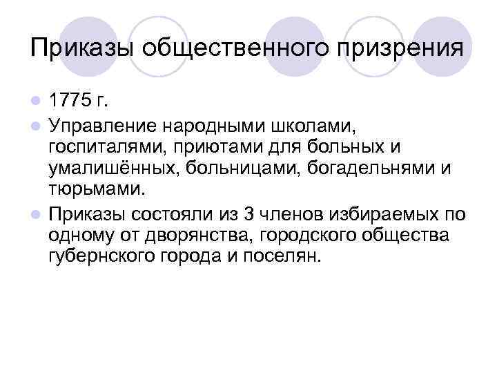 Приказы общественного призрения 1775 г. l Управление народными школами, госпиталями, приютами для больных и