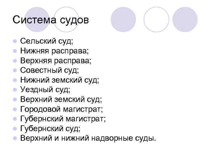 Система судов l l l Сельский суд; Нижняя расправа; Верхняя расправа; Совестный суд; Нижний