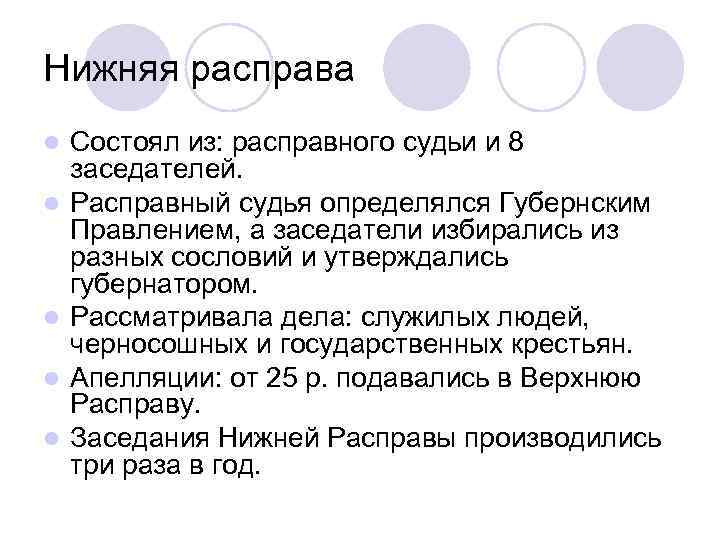 Нижняя расправа l l l Состоял из: расправного судьи и 8 заседателей. Расправный судья