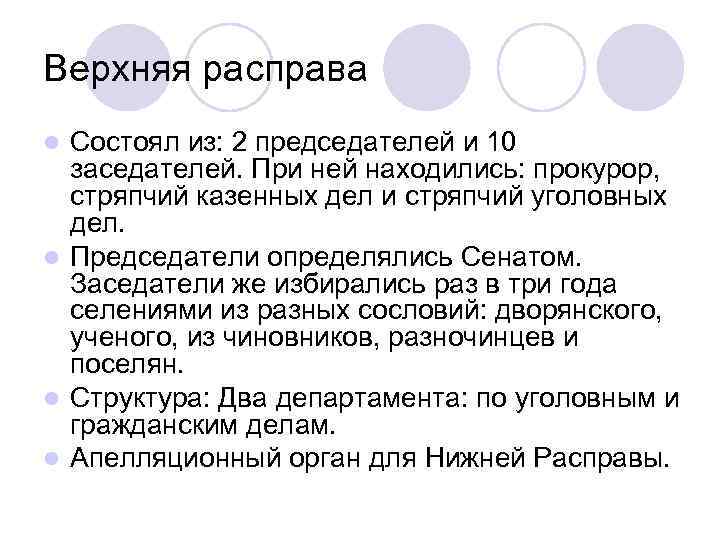 Верхняя расправа Состоял из: 2 председателей и 10 заседателей. При ней находились: прокурор, стряпчий