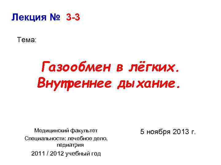 Лекция № 3 -3 Тема: Газообмен в лёгких. Внутреннее дыхание. Медицинский факультет Специальности: лечебное