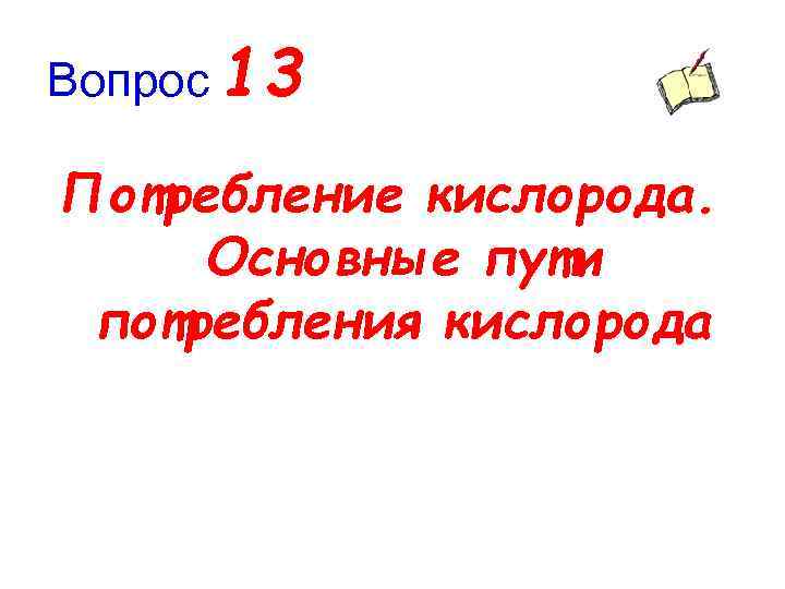 Вопрос 13 Потребление кислорода. Основные пути потребления кислорода 