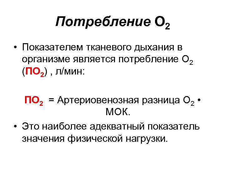 Потребление О 2 • Показателем тканевого дыхания в организме является потребление О 2 (ПО