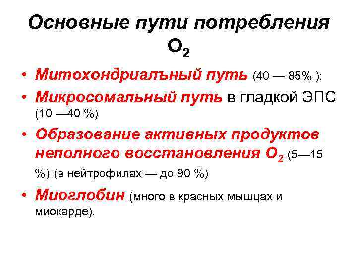 Основные пути потребления О 2 • Митохондриалъный путь (40 — 85% ); • Микросомальный
