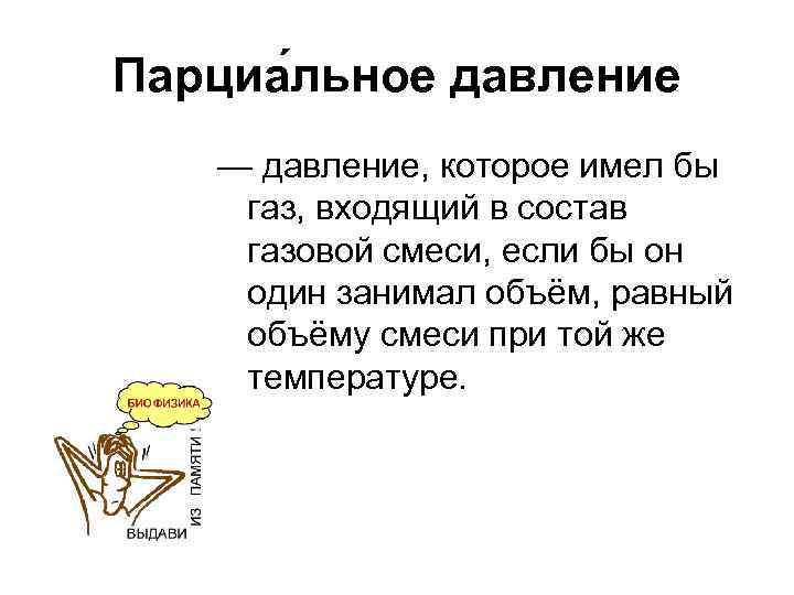 Парциа льное давление — давление, которое имел бы газ, входящий в состав газовой смеси,