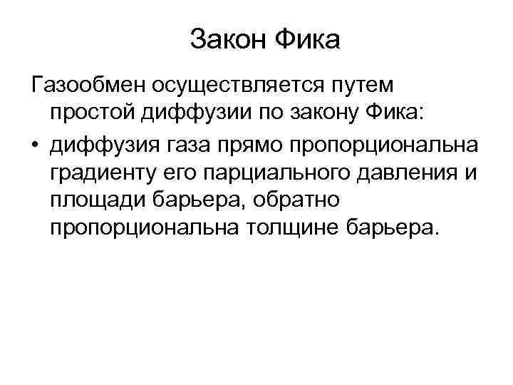 Закон Фика Газообмен осуществляется путем простой диффузии по закону Фика: • диффузия газа прямо