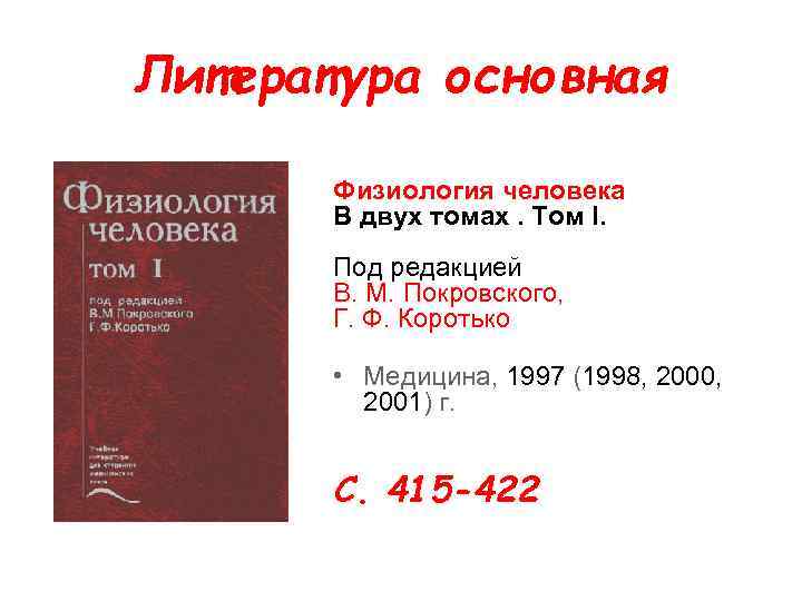 Литература основная Физиология человека В двух томах. Том I. Под редакцией В. М. Покровского,