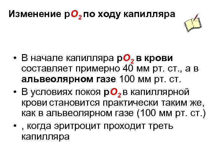 Изменение р. О 2 по ходу капилляра • В начале капилляра р. О 2