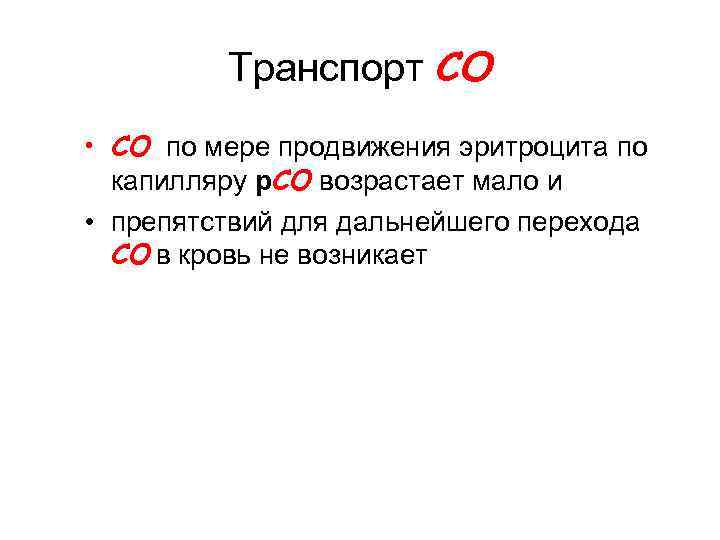 Транспорт CO • СО по мере продвижения эритроцита по капилляру р. СО возрастает мало
