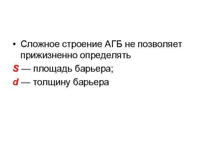  • Сложное строение АГБ не позволяет прижизненно определять S — площадь барьера; d