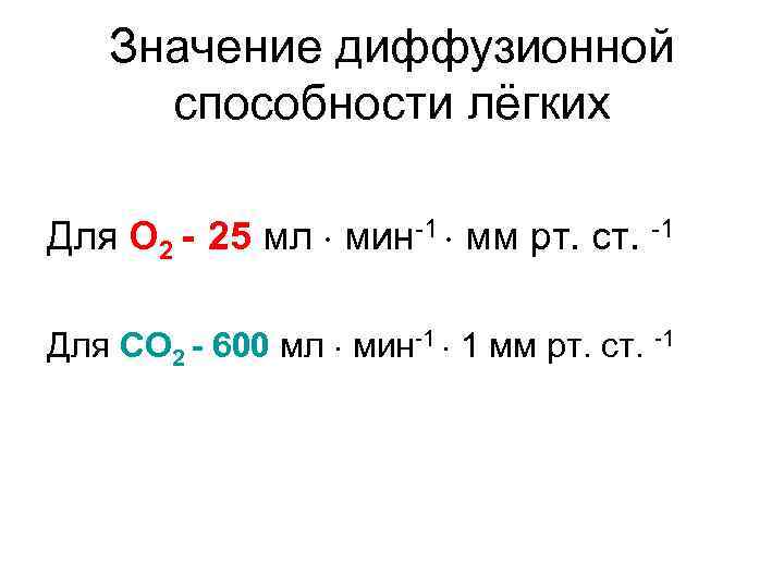 Значение диффузионной способности лёгких Для О 2 - 25 мл мин 1 мм рт.