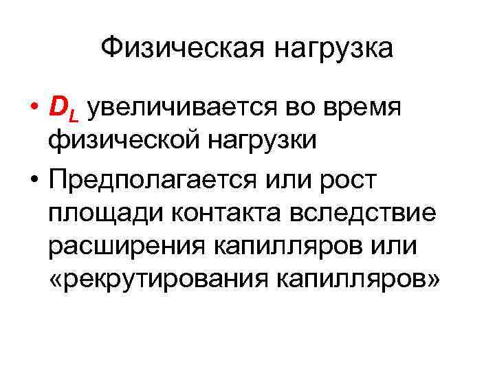 Физическая нагрузка • DL увеличивается во время физической нагрузки • Предполагается или рост площади