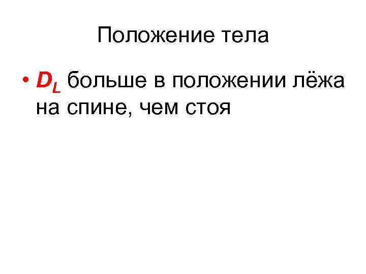 Положение тела • DL больше в положении лёжа на спине, чем стоя 