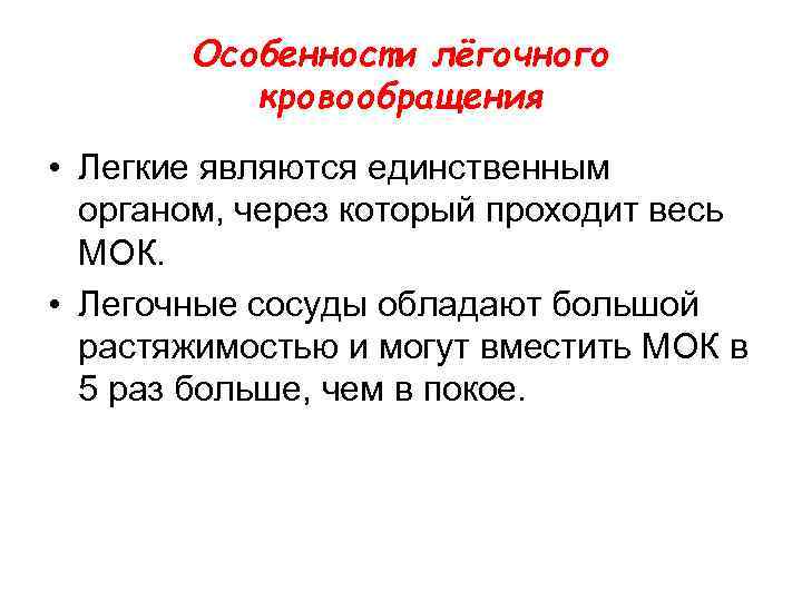 Особенности лёгочного кровообращения • Легкие являются единственным органом, через который проходит весь МОК. •