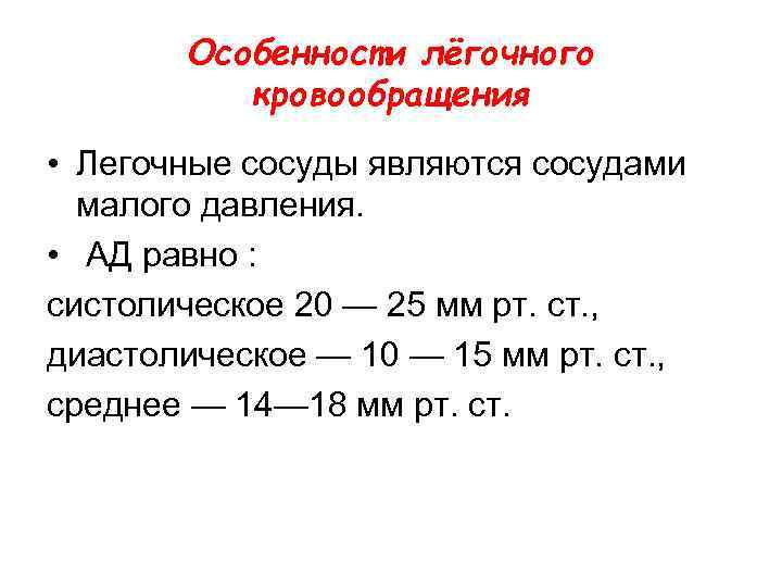Особенности лёгочного кровообращения • Легочные сосуды являются сосудами малого давления. • АД равно :