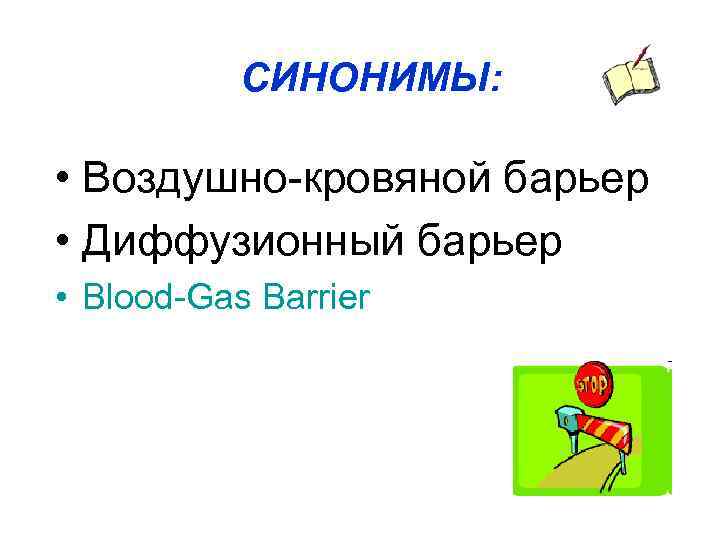 СИНОНИМЫ: • Воздушно кровяной барьер • Диффузионный барьер • Blood Gas Barrier 