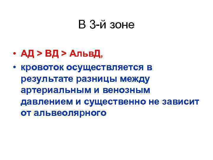 В 3 й зоне • АД > ВД > Альв. Д, • кровоток осуществляется