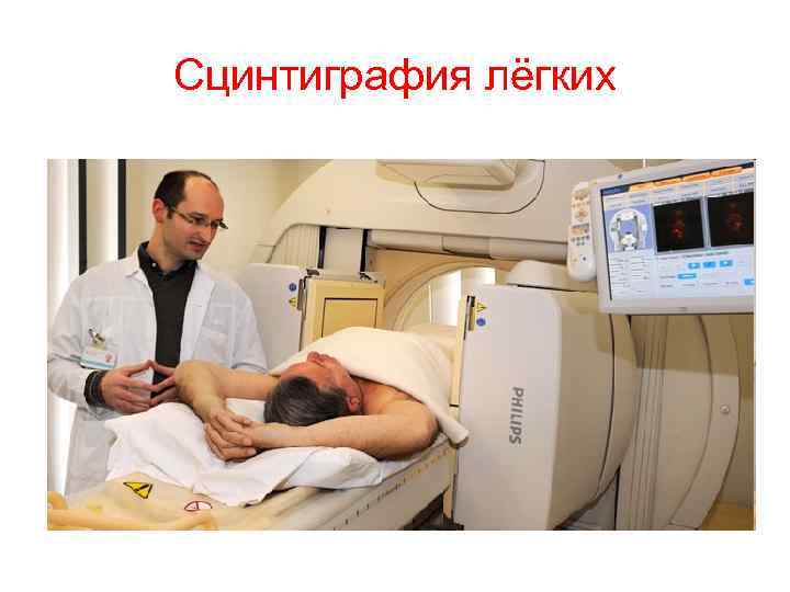 Сцинтиграфия лёгких 