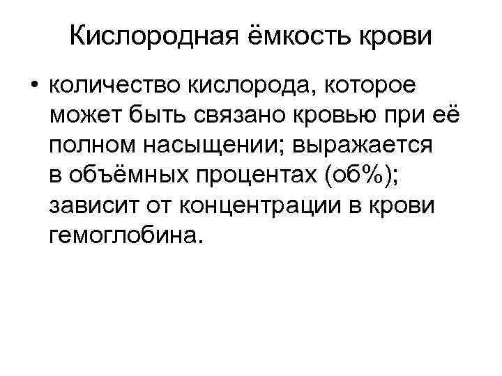 Кислородная ёмкость крови • количество кислорода, которое может быть связано кровью при её полном