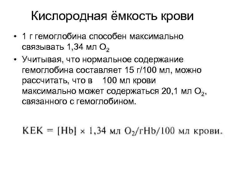 Кислородная ёмкость крови • 1 г гемоглобина способен максимально связывать 1, 34 мл O