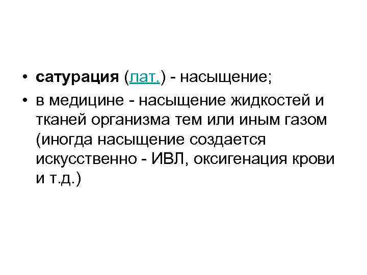  • сатурация (лат. ) насыщение; • в медицине насыщение жидкостей и тканей организма