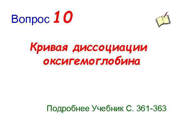 Вопрос 10 Кривая диссоциации оксигемоглобина Подробнее Учебник С. 361 363 