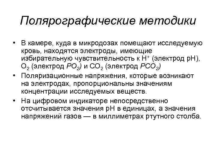 Полярографические методики • В камере, куда в микродозах помещают исследуемую кровь, находятся электроды, имеющие