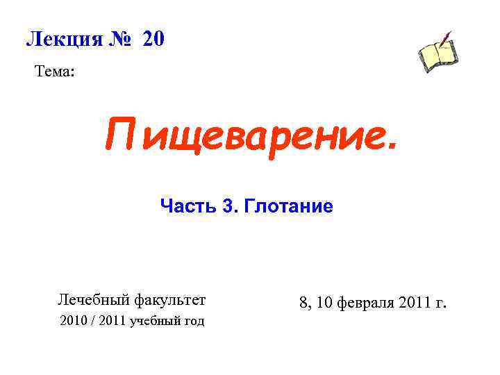 Лекция № 20 Тема: Пищеварение. Часть 3. Глотание Лечебный факультет 2010 / 2011 учебный