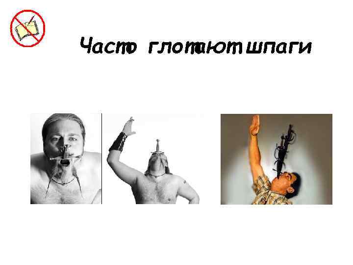 Часто глотают шпаги 